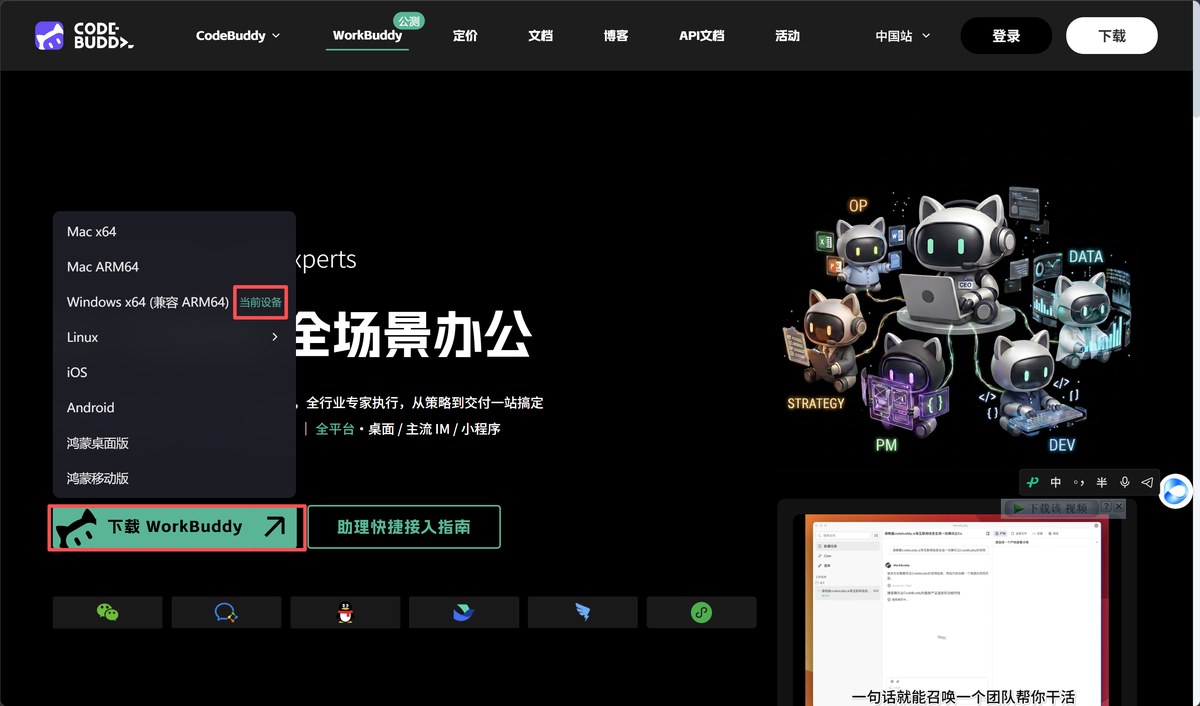 WorkBuddy 官网，点下载后在下拉列表选择当前设备版本