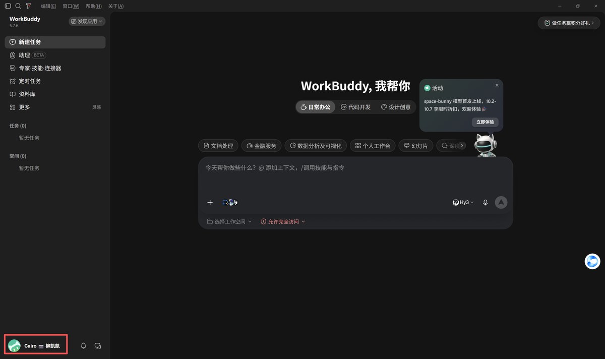 WorkBuddy 登录成功后的主界面
